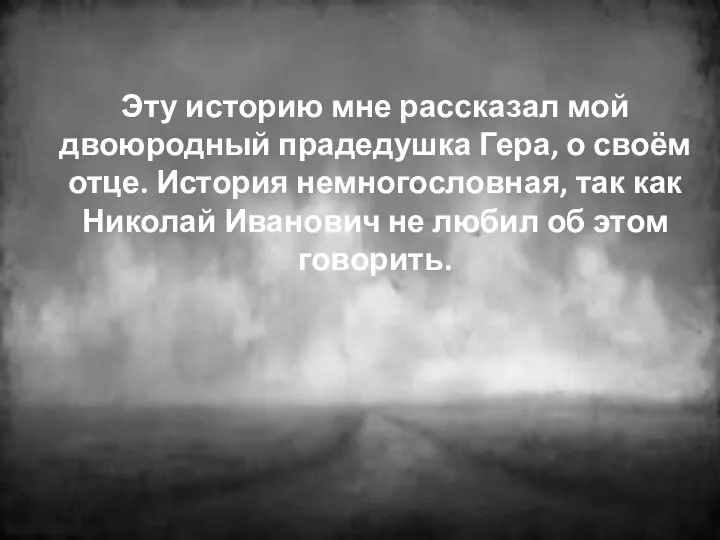 Эту историю мне рассказал мой двоюродный прадедушка Гера, о своём отце. История