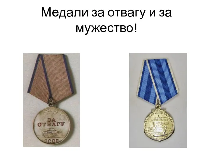 Медали за отвагу и за мужество!