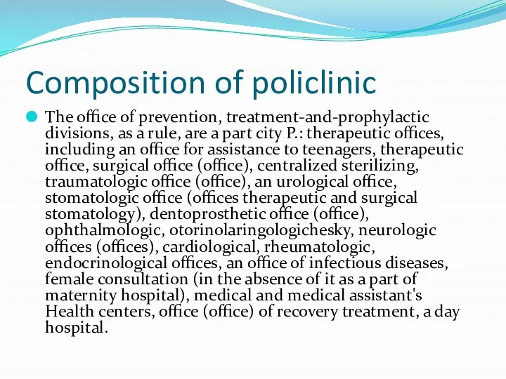 Composition of policlinic The office of prevention, treatment-and-prophylactic divisions, as a rule,