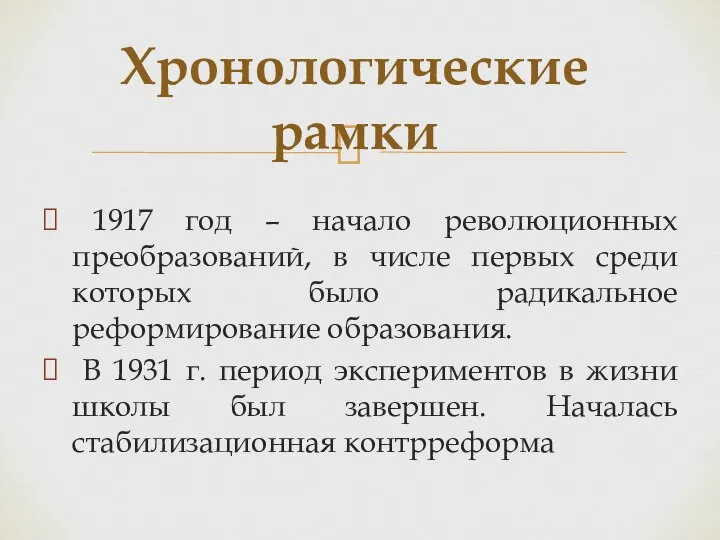 1917 год – начало революционных преобразований, в числе первых среди которых было