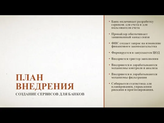 ПЛАН ВНЕДРЕНИЯ СОЗДАНИЕ СЕРВИСОВ ДЛЯ БАНКОВ Банк оплачивает разработку сервисов для счета