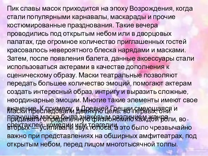 Пик славы масок приходится на эпоху Возрождения, когда стали популярными карнавалы, маскарады