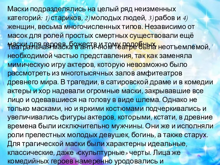 Маски подразделялись на целый ряд неизменных категорий: 1) стариков, 2) молодых людей,