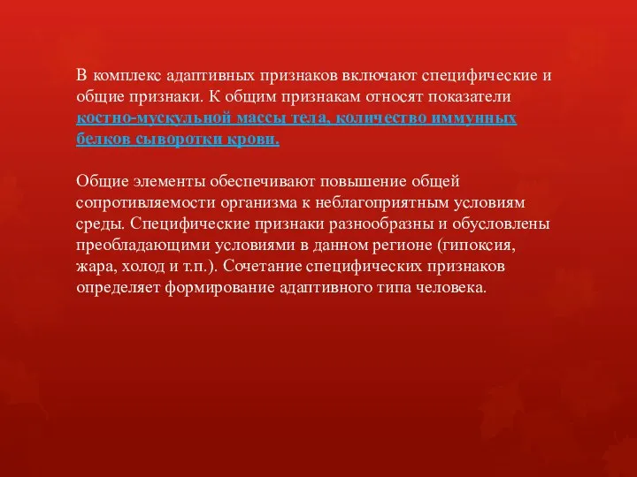 В комплекс адаптивных признаков включают специфические и общие признаки. К общим признакам