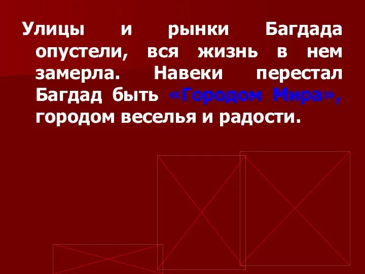 Улицы и рынки Багдада опустели, вся жизнь в нем замерла. Навеки перестал