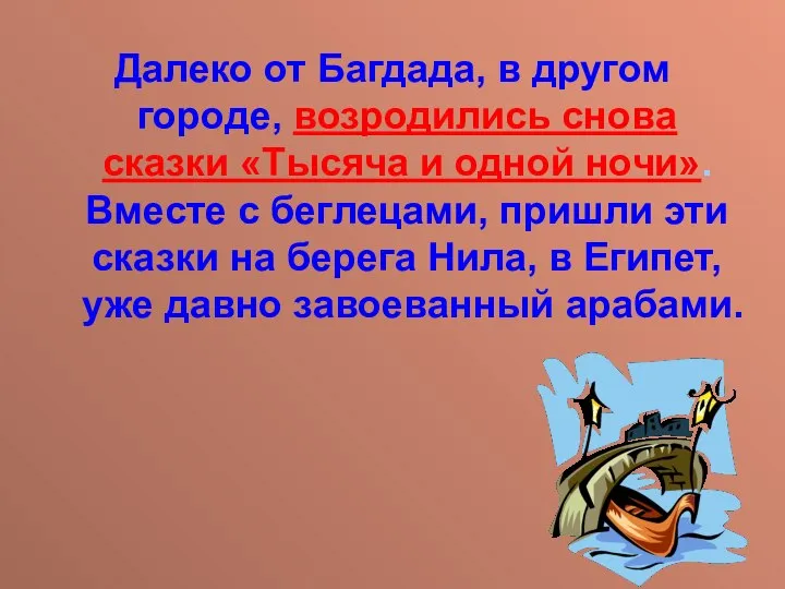 Далеко от Багдада, в другом городе, возродились снова сказки «Тысяча и одной