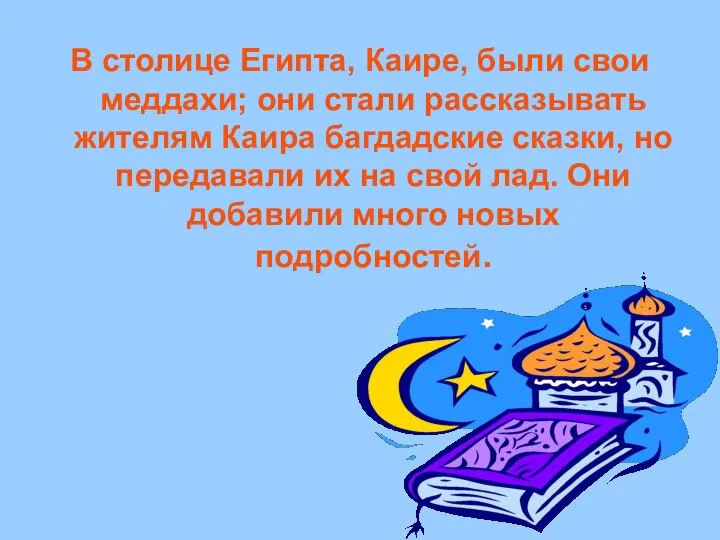 В столице Египта, Каире, были свои меддахи; они стали рассказывать жителям Каира