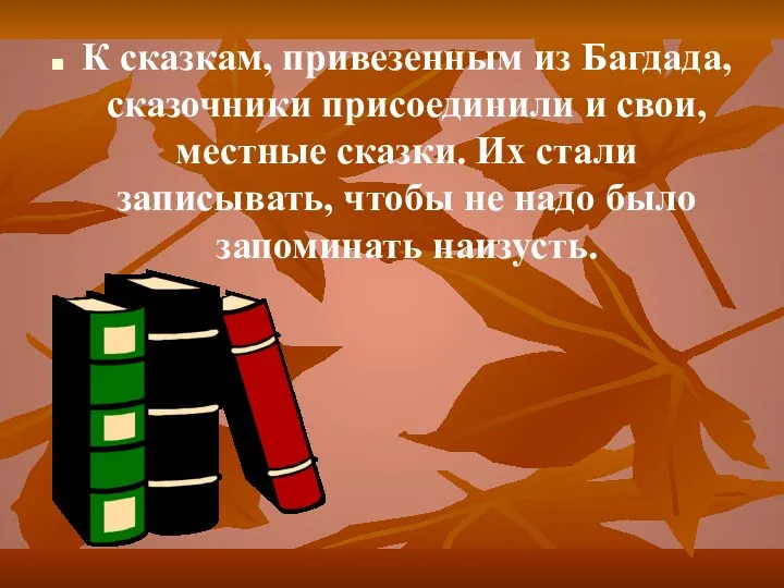 К сказкам, привезенным из Багдада, сказочники присоединили и свои, местные сказки. Их