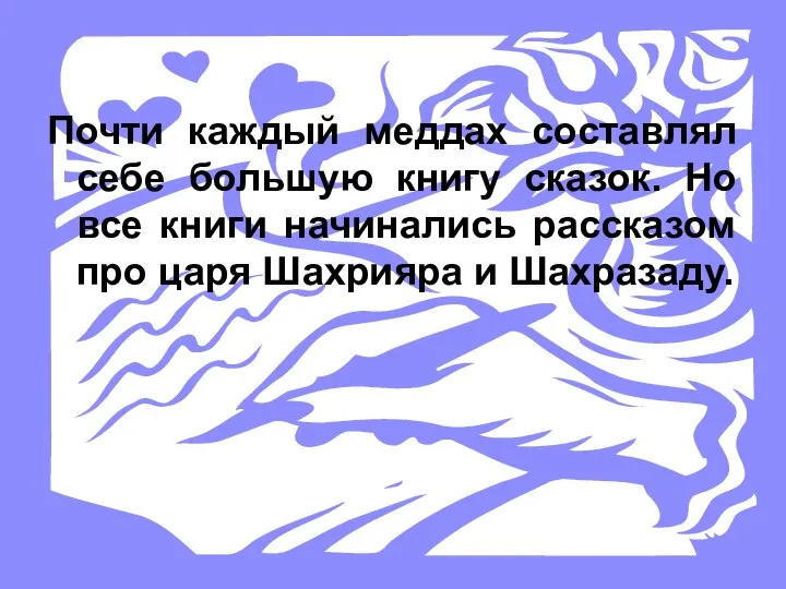 Почти каждый меддах составлял себе большую книгу сказок. Но все книги начинались