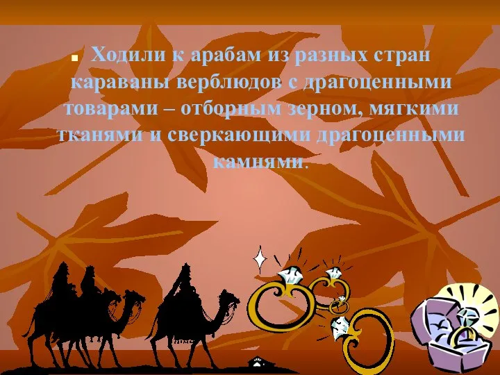 Ходили к арабам из разных стран караваны верблюдов с драгоценными товарами –