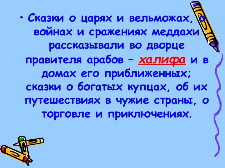 Сказки о царях и вельможах, о войнах и сражениях меддахи рассказывали во