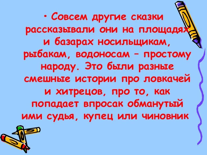 Совсем другие сказки рассказывали они на площадях и базарах носильщикам, рыбакам, водоносам