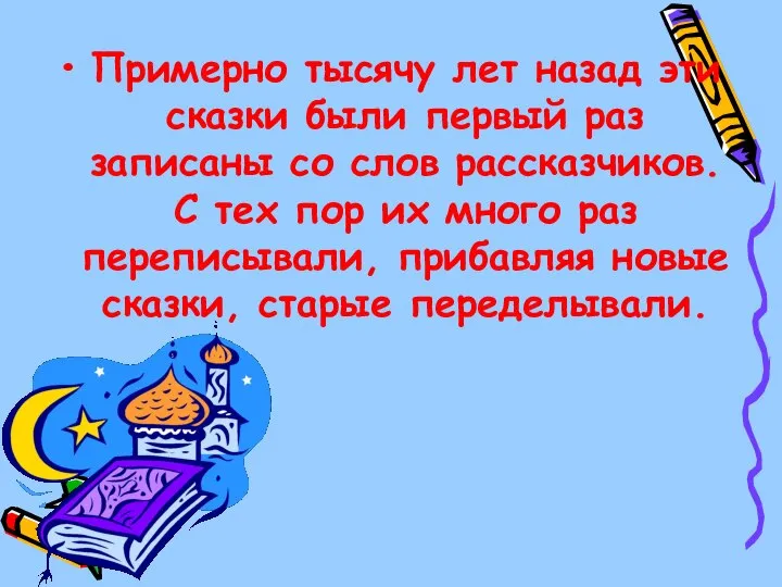 Примерно тысячу лет назад эти сказки были первый раз записаны со слов