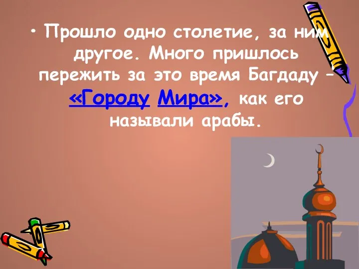 Прошло одно столетие, за ним другое. Много пришлось пережить за это время