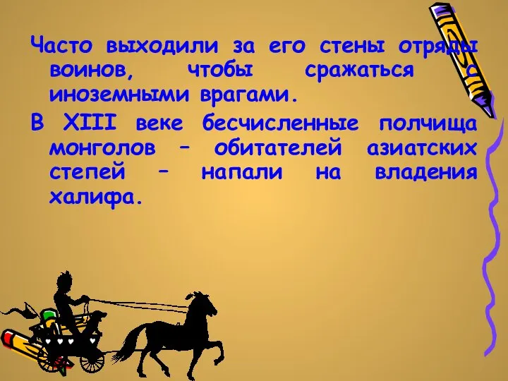 Часто выходили за его стены отряды воинов, чтобы сражаться с иноземными врагами.