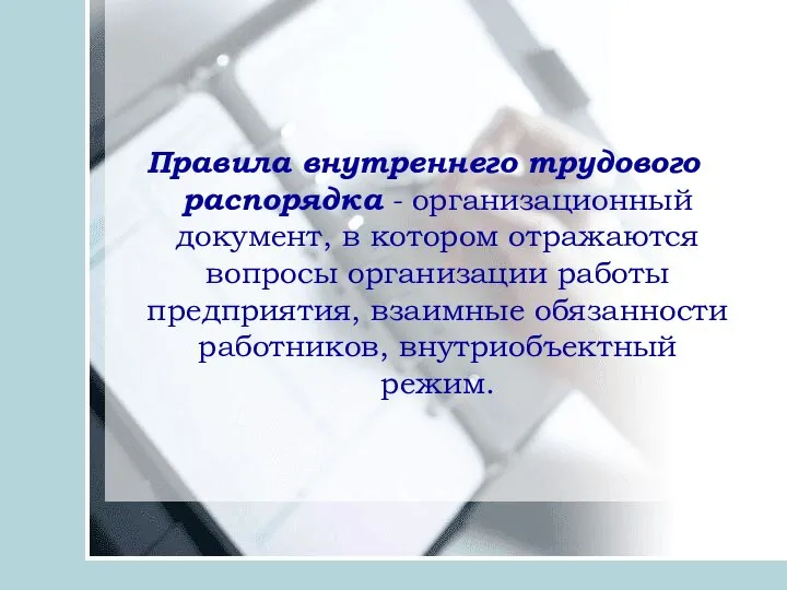 Правила внутреннего трудового распорядка - организационный документ, в котором отражаются вопросы организации