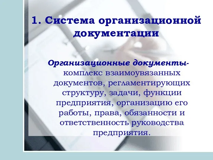 1. Система организационной документации Организационные документы- комплекс взаимоувязанных документов, регламентирующих структуру, задачи,