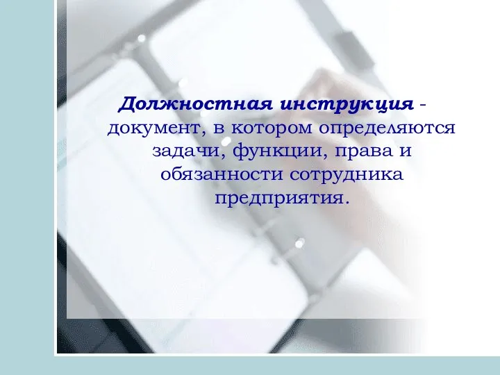 Должностная инструкция - документ, в котором определяются задачи, функции, права и обязанности сотрудника предприятия.