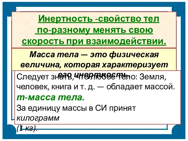 Инертность -свойство тел по-разному менять свою скорость при взаимодействии. Следует знать, что