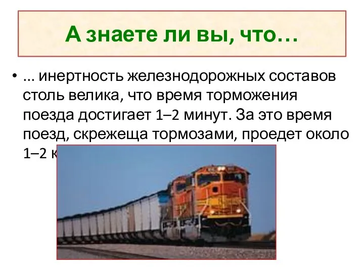 А знаете ли вы, что… ... инертность железнодорожных составов столь велика, что