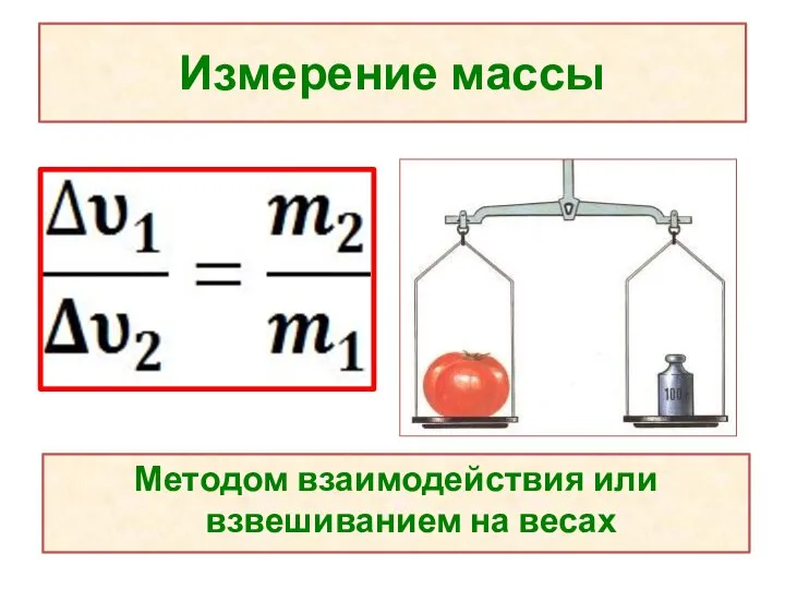 Измерение массы Методом взаимодействия или взвешиванием на весах