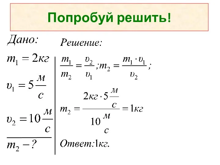 Попробуй решить!