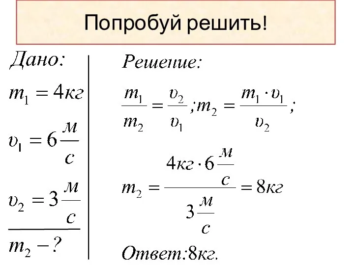 Попробуй решить!