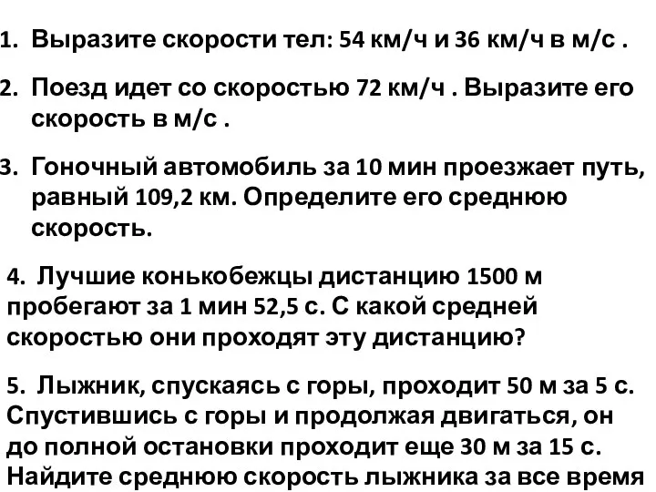 Выразите скорости тел: 54 км/ч и 36 км/ч в м/с . Поезд