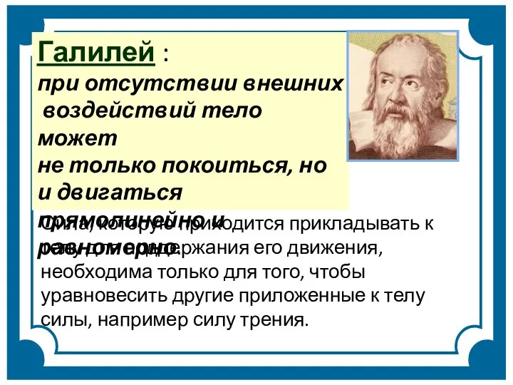 Галилей : при отсутствии внешних воздействий тело может не только покоиться, но