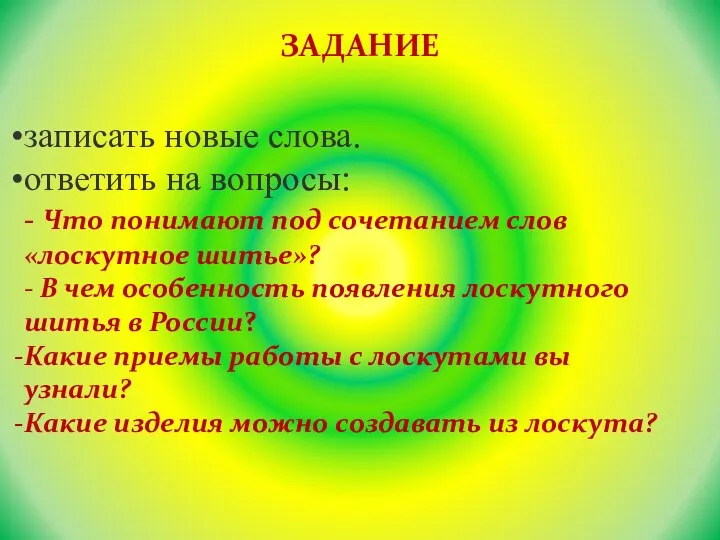 ЗАДАНИЕ записать новые слова. ответить на вопросы: - Что понимают под сочетанием