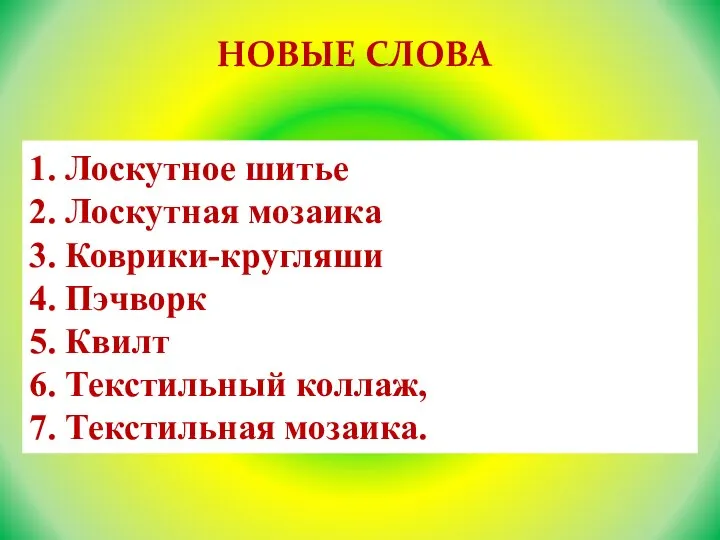 1. Лоскутное шитье 2. Лоскутная мозаика 3. Коврики-кругляши 4. Пэчворк 5. Квилт