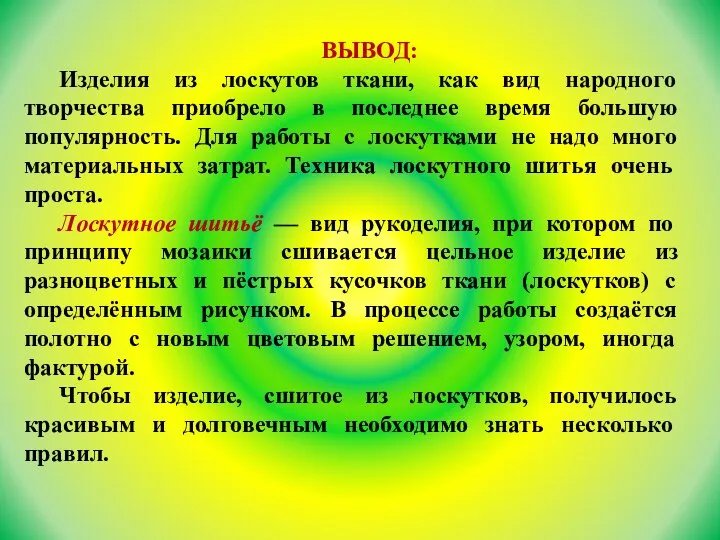 ВЫВОД: Изделия из лоскутов ткани, как вид народного творчества приобрело в последнее