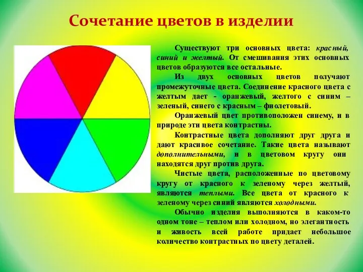 Сочетание цветов в изделии Существуют три основных цвета: красный, синий и желтый.