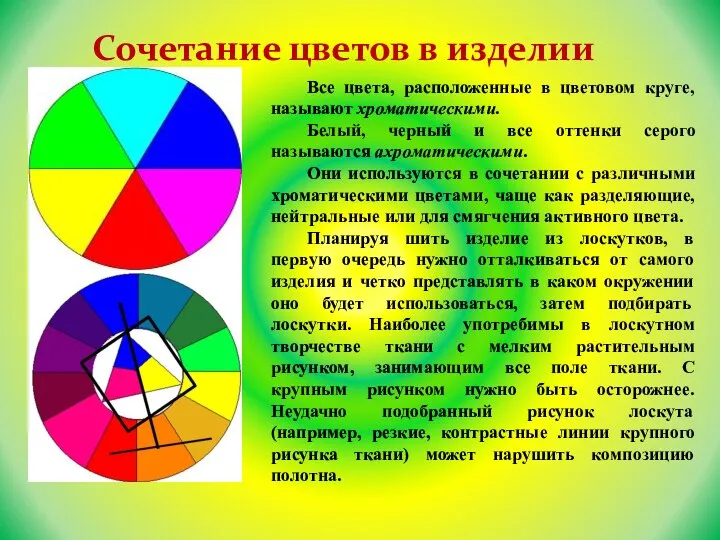 Сочетание цветов в изделии Все цвета, расположенные в цветовом круге, называют хроматическими.