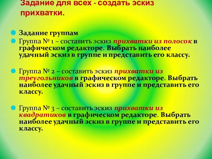 Задание для всех - создать эскиз прихватки. Задание группам Группа № 1