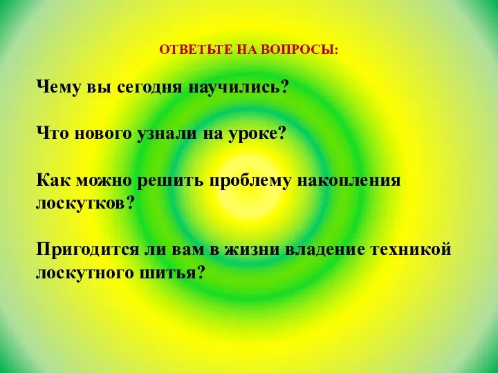 ОТВЕТЬТЕ НА ВОПРОСЫ: Чему вы сегодня научились? Что нового узнали на уроке?