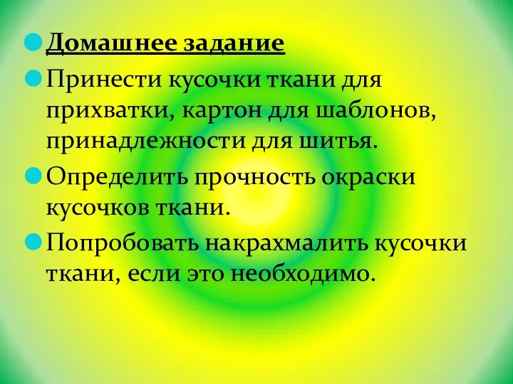 Домашнее задание Принести кусочки ткани для прихватки, картон для шаблонов, принадлежности для