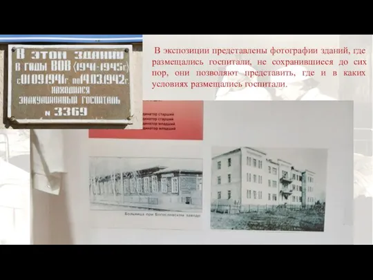 В экспозиции представлены фотографии зданий, где размещались госпитали, не сохранившиеся до сих
