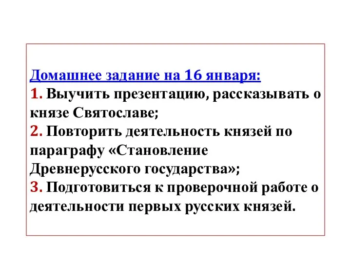 Домашнее задание на 16 января: 1. Выучить презентацию, рассказывать о князе Святославе;