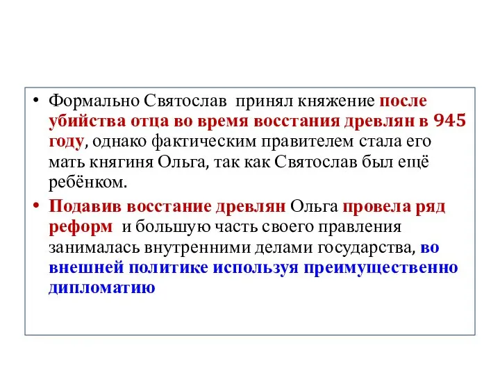 Формально Святослав принял княжение после убийства отца во время восстания древлян в