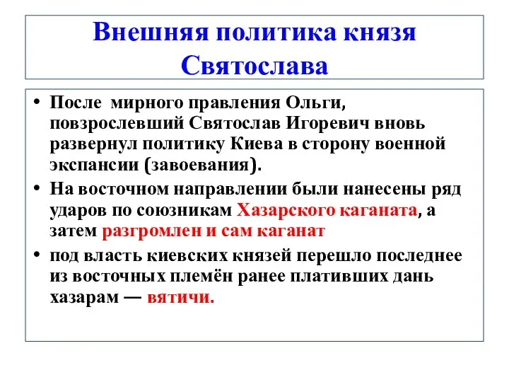 Внешняя политика князя Святослава После мирного правления Ольги, повзрослевший Святослав Игоревич вновь