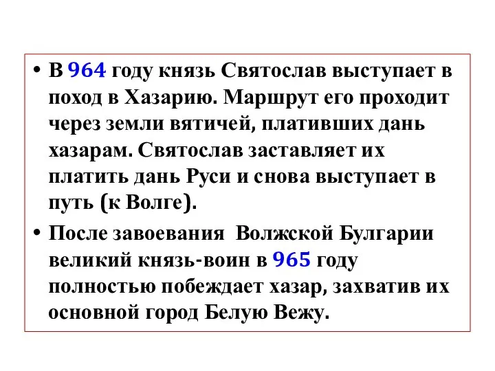 В 964 году князь Святослав выступает в поход в Хазарию. Маршрут его