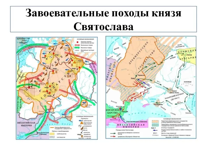 Завоевательные походы князя Святослава