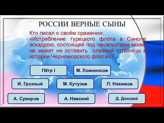 Кто писал о своём сражении: «Истребление турецкого флота в Синопе эскадрою, состоящей