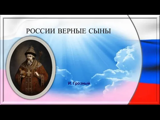 РОССИИ ВЕРНЫЕ СЫНЫ И. Грозный