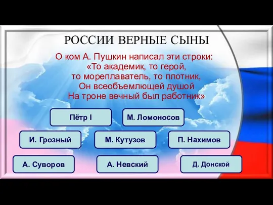 О ком А. Пушкин написал эти строки: «То академик, то герой, то