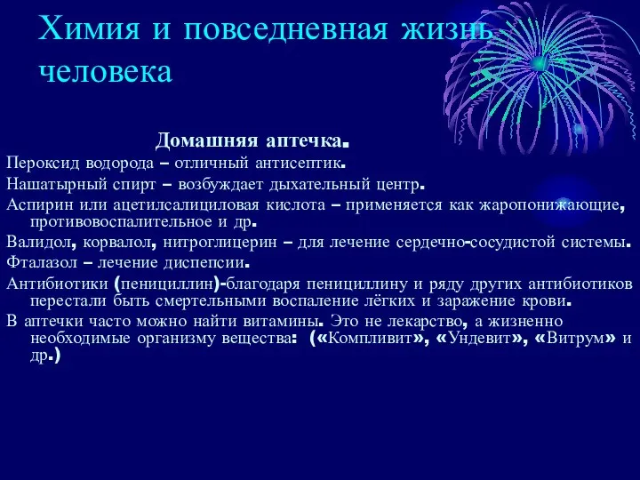 Химия и повседневная жизнь человека Домашняя аптечка. Пероксид водорода – отличный антисептик.