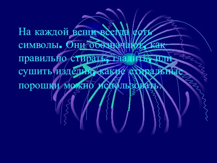 На каждой вещи всегда есть символы. Они обозначают, как правильно стирать, гладить,