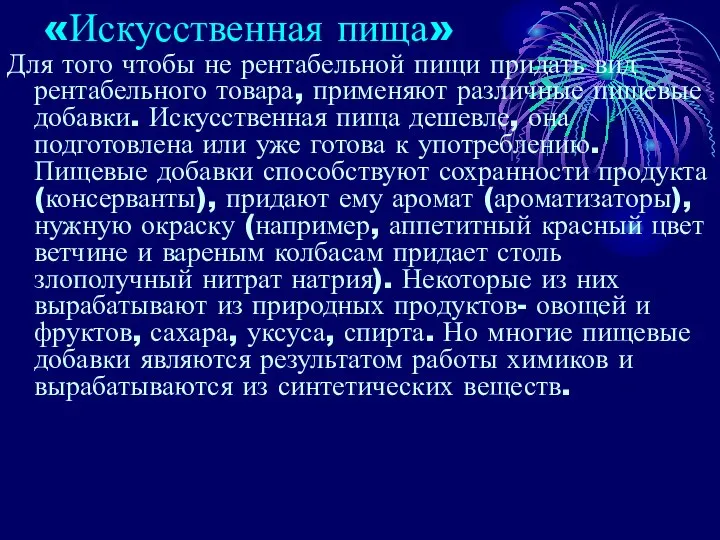 «Искусственная пища» Для того чтобы не рентабельной пищи придать вид рентабельного товара,