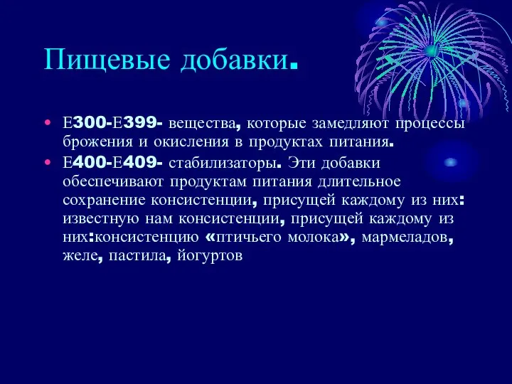 Пищевые добавки. Е300-Е399- вещества, которые замедляют процессы брожения и окисления в продуктах